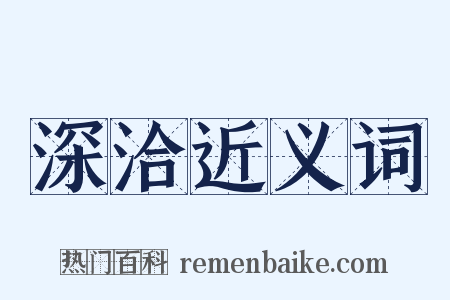 深洽近义词是什么意思的图片